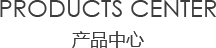 室內羞羞视频网站中心/products center